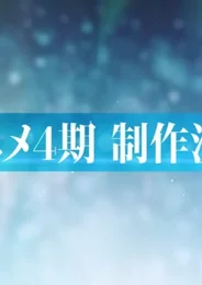 Семёрка идолов 4