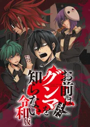 Omae wa Mada Gunma wo Shiranai: Reiwa-ban