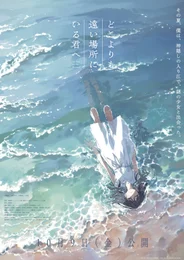 Тебе, находящейся дальше, чем кто-либо