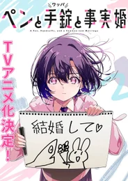 Перо, наручники и гражданский брак