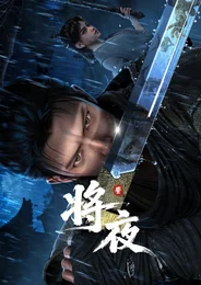 Король ночи