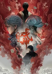 Я не бог драмы