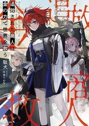 Tsuihou sareta Shounin wa Kane no Chikara de Sekai wo Sukuu