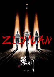 Zi Chuan 3rd Season